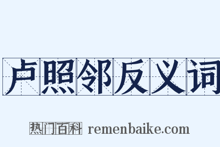 卢照邻反义词是什么意思的图片